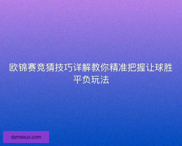 欧锦赛竞猜技巧详解教你精准把握让球胜平负玩法