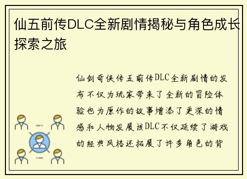 仙五前传DLC全新剧情揭秘与角色成长探索之旅