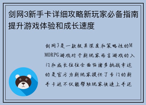 剑网3新手卡详细攻略新玩家必备指南提升游戏体验和成长速度