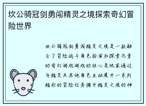 坎公骑冠剑勇闯精灵之境探索奇幻冒险世界