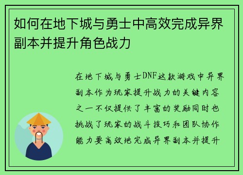 如何在地下城与勇士中高效完成异界副本并提升角色战力