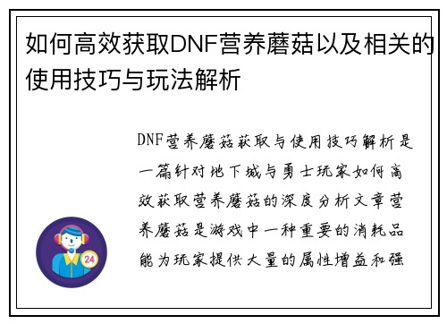 如何高效获取DNF营养蘑菇以及相关的使用技巧与玩法解析