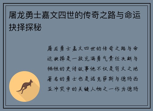 屠龙勇士嘉文四世的传奇之路与命运抉择探秘