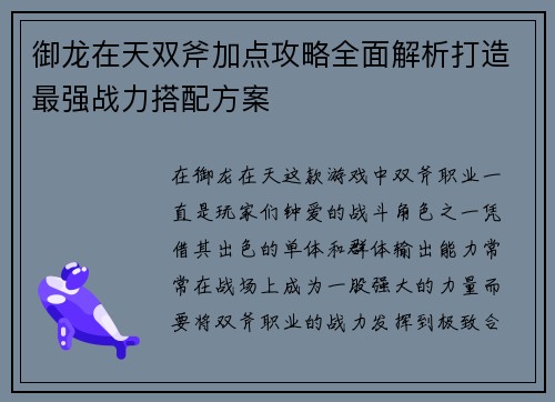 御龙在天双斧加点攻略全面解析打造最强战力搭配方案