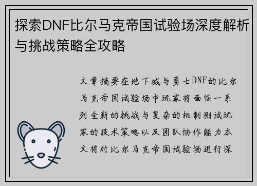 探索DNF比尔马克帝国试验场深度解析与挑战策略全攻略