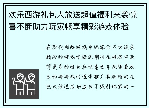 欢乐西游礼包大放送超值福利来袭惊喜不断助力玩家畅享精彩游戏体验