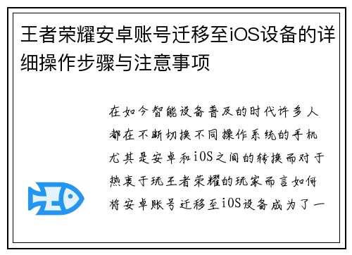 王者荣耀安卓账号迁移至iOS设备的详细操作步骤与注意事项