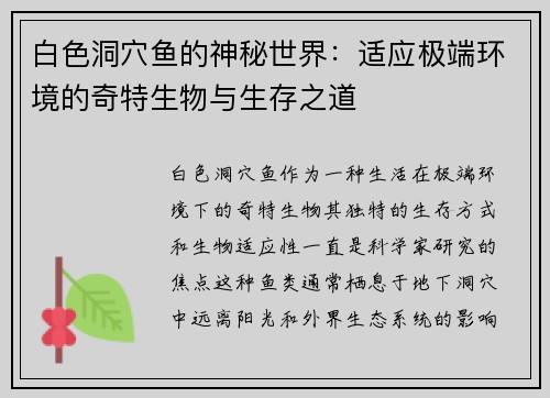 白色洞穴鱼的神秘世界：适应极端环境的奇特生物与生存之道