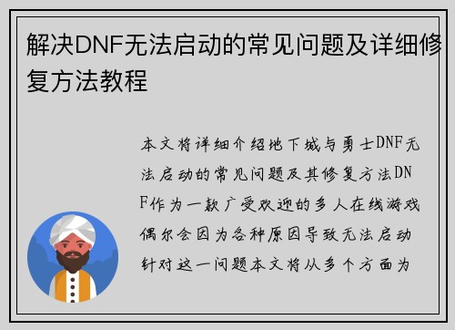 解决DNF无法启动的常见问题及详细修复方法教程