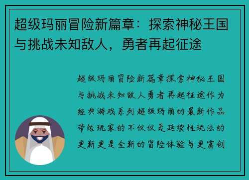 超级玛丽冒险新篇章：探索神秘王国与挑战未知敌人，勇者再起征途