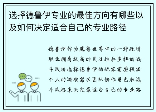 选择德鲁伊专业的最佳方向有哪些以及如何决定适合自己的专业路径