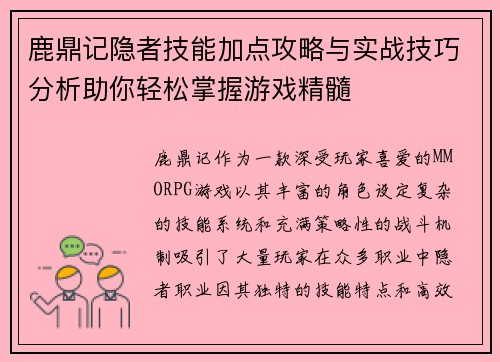 鹿鼎记隐者技能加点攻略与实战技巧分析助你轻松掌握游戏精髓